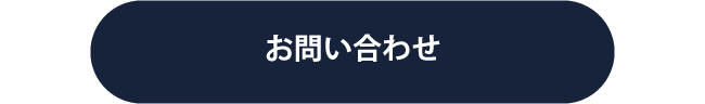 お問い合せ