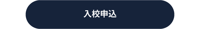入校申し込み