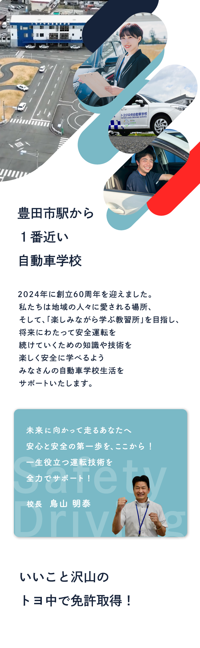 創立60周年地域の人々に愛される場所