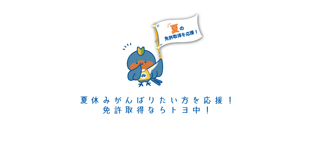 豊田市の自動車学校