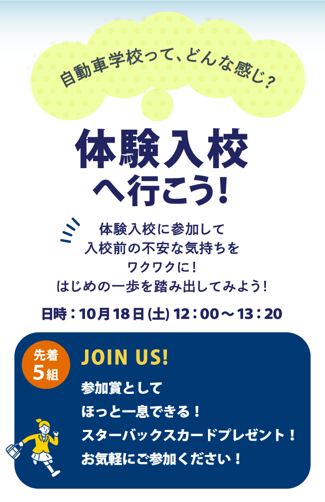 体験入学説明会