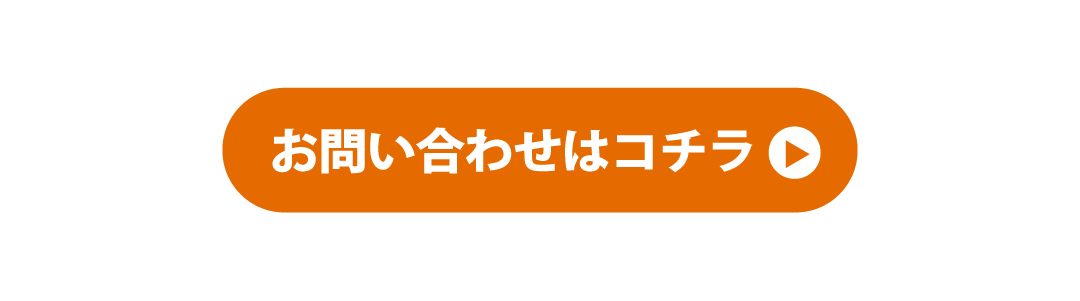 お問い合わせボタン