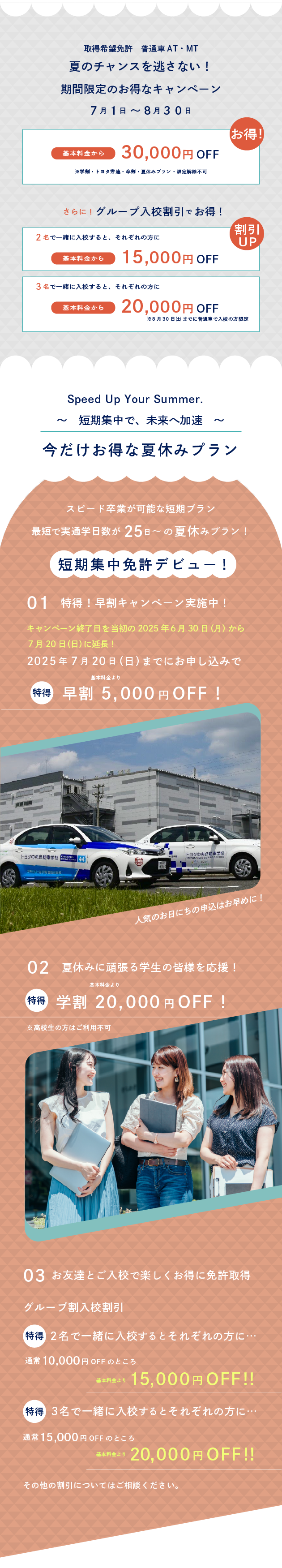 免許取得を応援期間限定3万割引