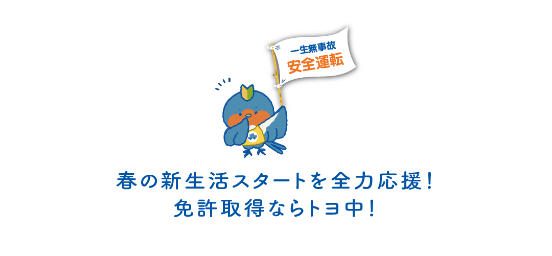 豊田市の自動車学校