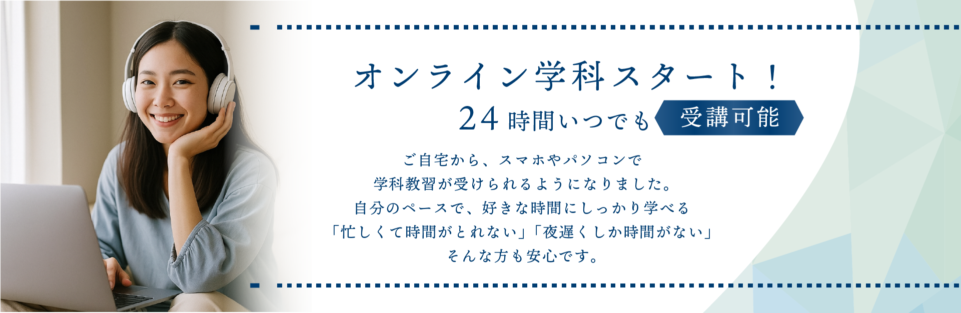 オンライン学科スタート！24時間いつでも受講可能