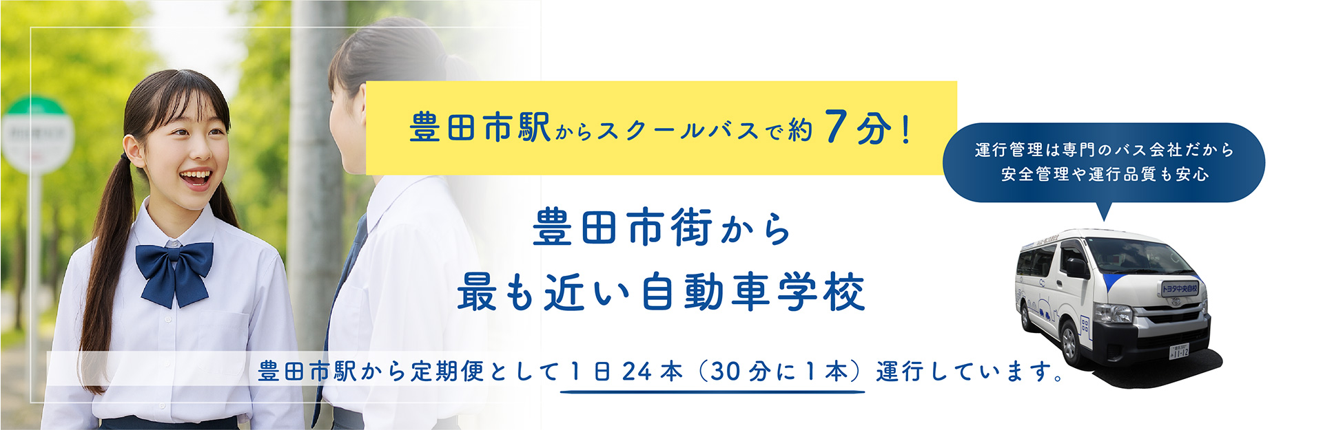豊田市駅からスクールバスで約7分！豊田市街から最も近い自動車学校