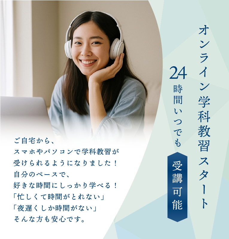 オンライン学科スタート！24時間いつでも受講可能