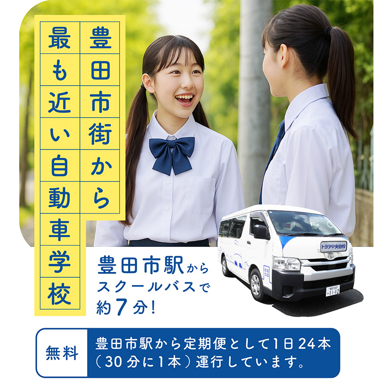 豊田市駅からスクールバスで約7分！豊田市街から最も近い自動車学校