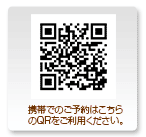 携帯でのご予約はこちらのQRをご利用ください。