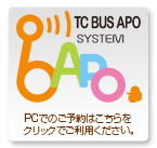 TC BUS APO SYSTEM PCでのご予約はこちらをクリックしてご利用ください。