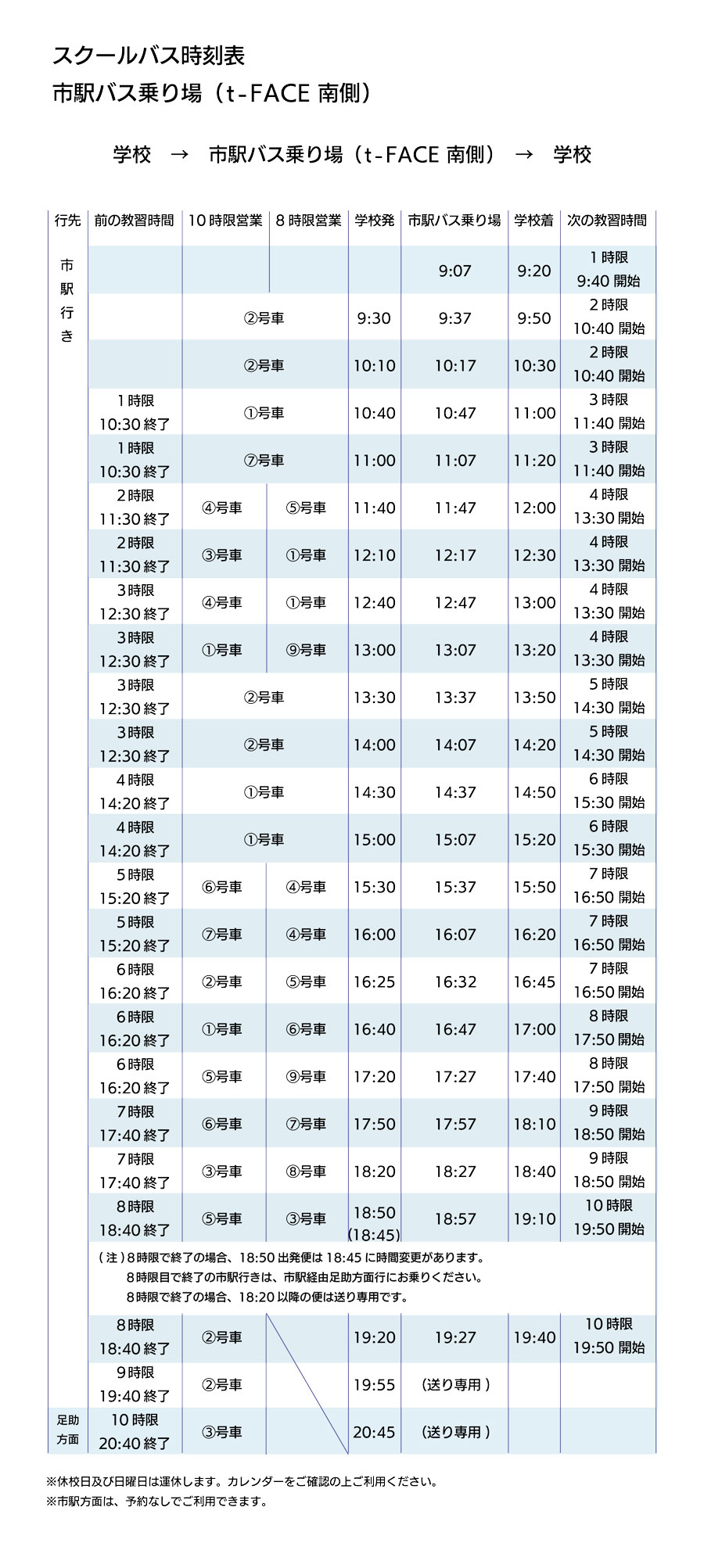時刻表 市駅バス乗り場発（t-face南側）