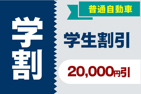 普通自動車 学生割引 20,000円引