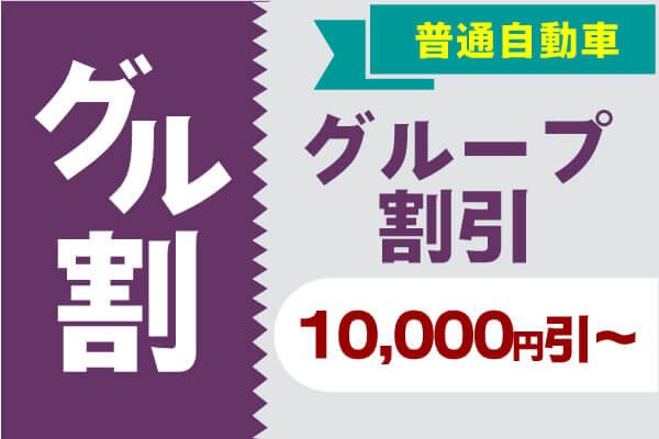 普通自動車 グループ割引 10,000円引～