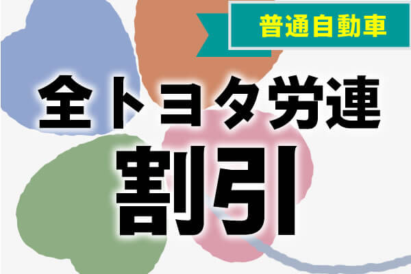 普通自動車 全トヨタ労連割引