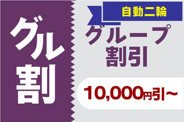 普通自動車 グループ割引 10,000円引～