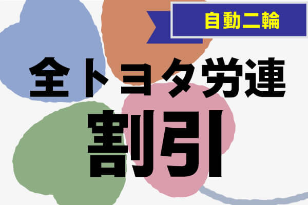 普通自動車 全トヨタ労連割引