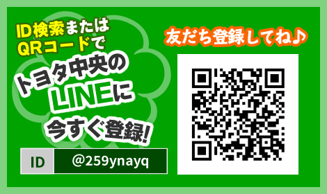 ID検索またはQRコードでトヨタ中央のLINEにすぐ登録!友だち登録してね♪