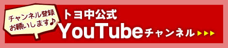 トヨ中公式YouTubeチャンネル