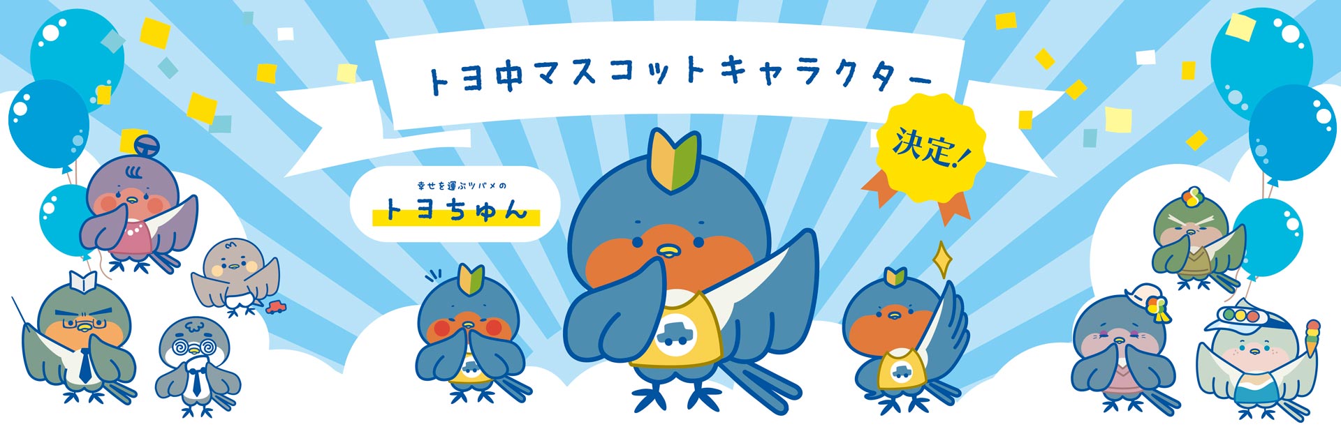 トヨ中マスコットキャラクター決定！幸せを運ぶツバメのトヨちゅん