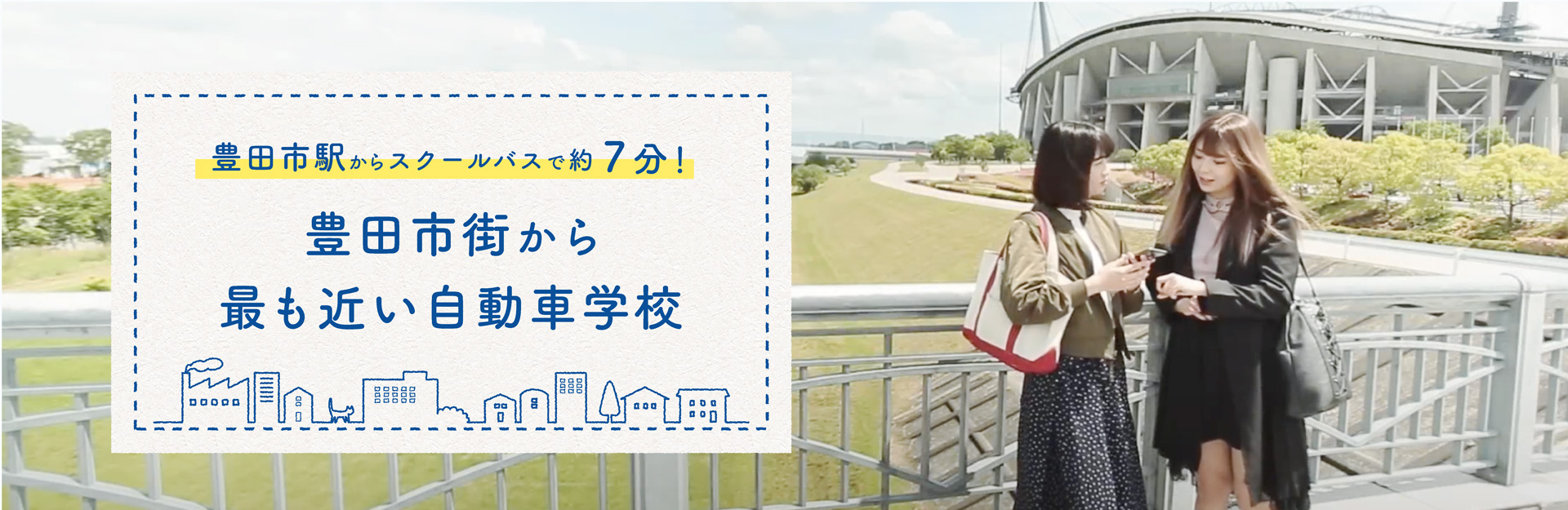 豊田市駅からスクールバスで約7分！豊田市街から最も近い自動車学校