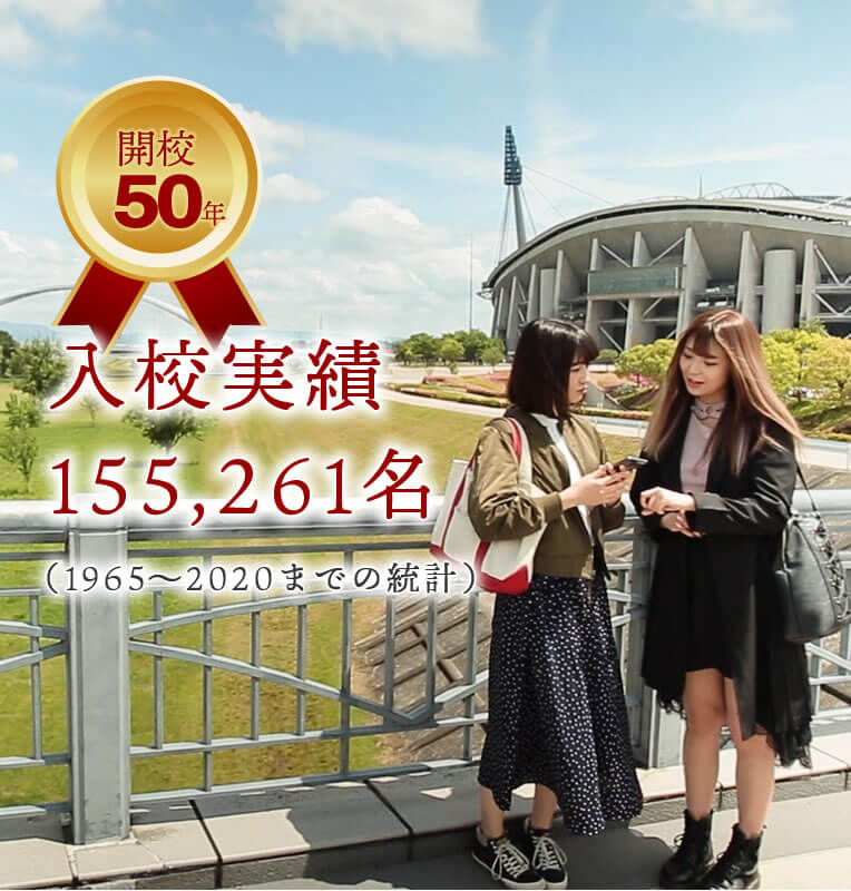 開校50年 入校実績153,358名（1965～2019までの統計）