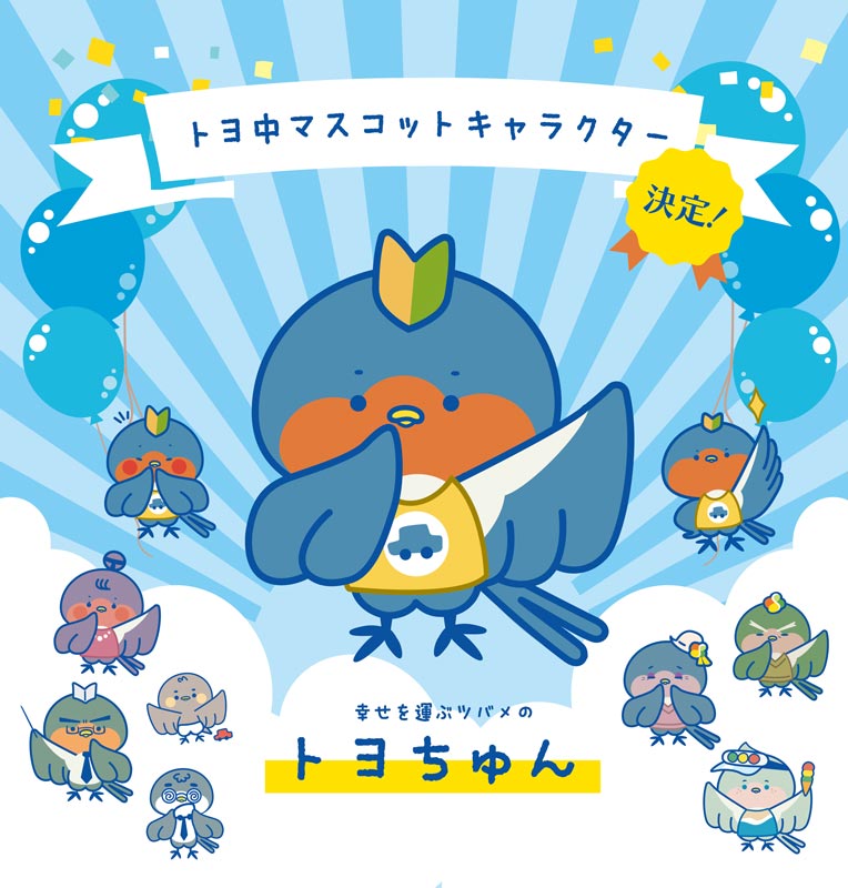 トヨ中マスコットキャラクター決定！幸せを運ぶツバメのトヨちゅん