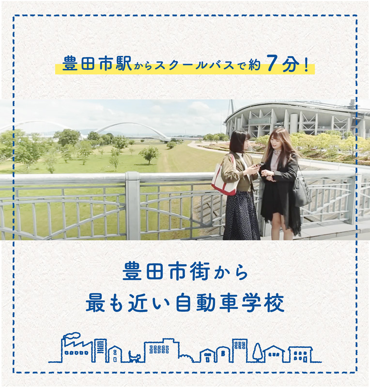 豊田市駅からスクールバスで約7分！豊田市街から最も近い自動車学校