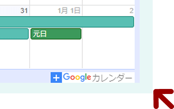 Googleカレンダーの共有方法