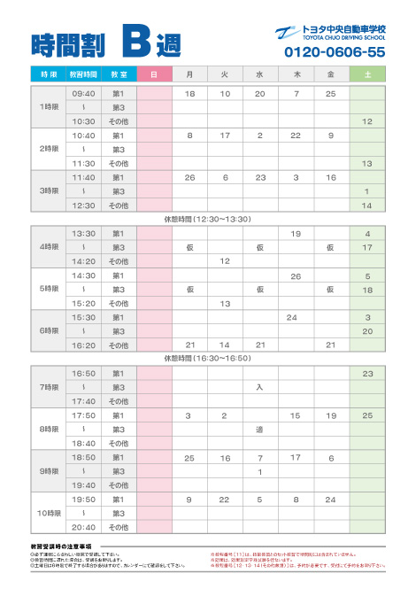 時間割 B週