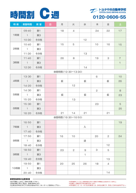 時間割 C週