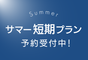 サマー短期プラン