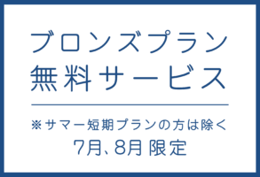 ブロンズプラン無料サービス