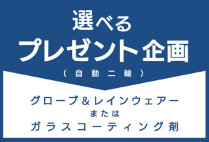 選べるプレゼント企画