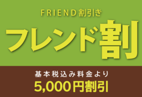 フレンド割