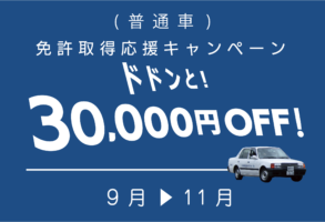 免許取得応援キャンペーン