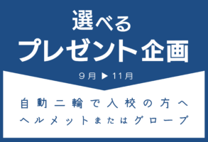 選べるプレゼントキャンペーンのバナー
