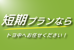 短期プランのバナー