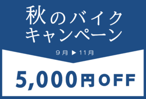 秋のバイクキャンペーンのバナー