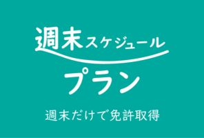 週末スケジュールプランのバナー画像