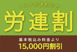 豊田労連割引きのバナー