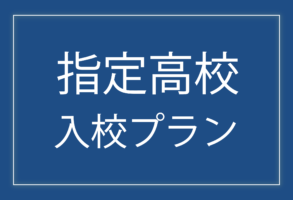 指定高校入校プラン