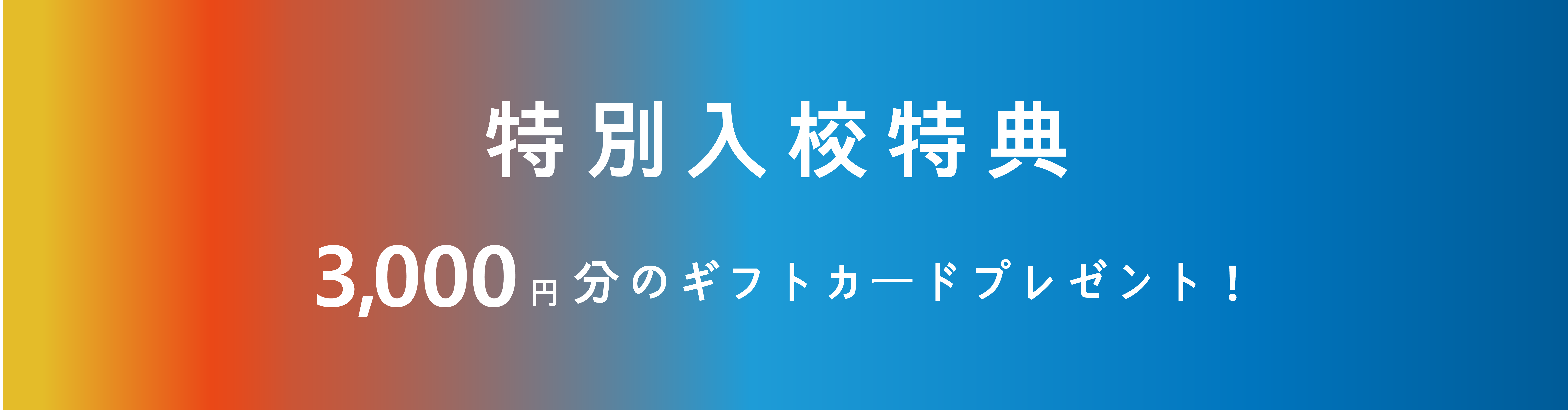 特別入校特典ギフトカードプレゼント