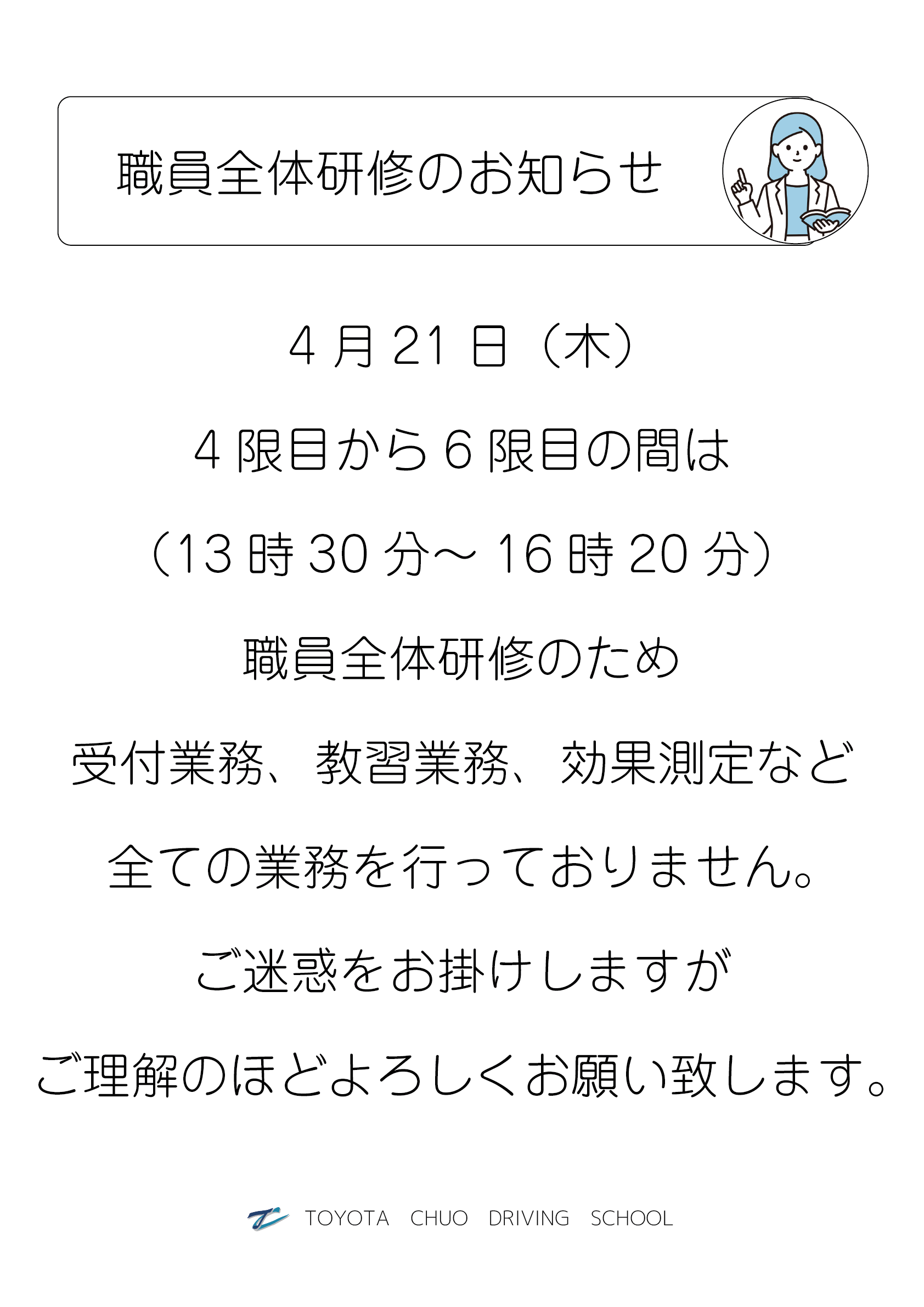 職員全体研修のお知らせ