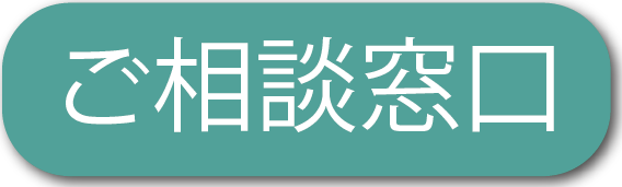 相談窓口ボタン