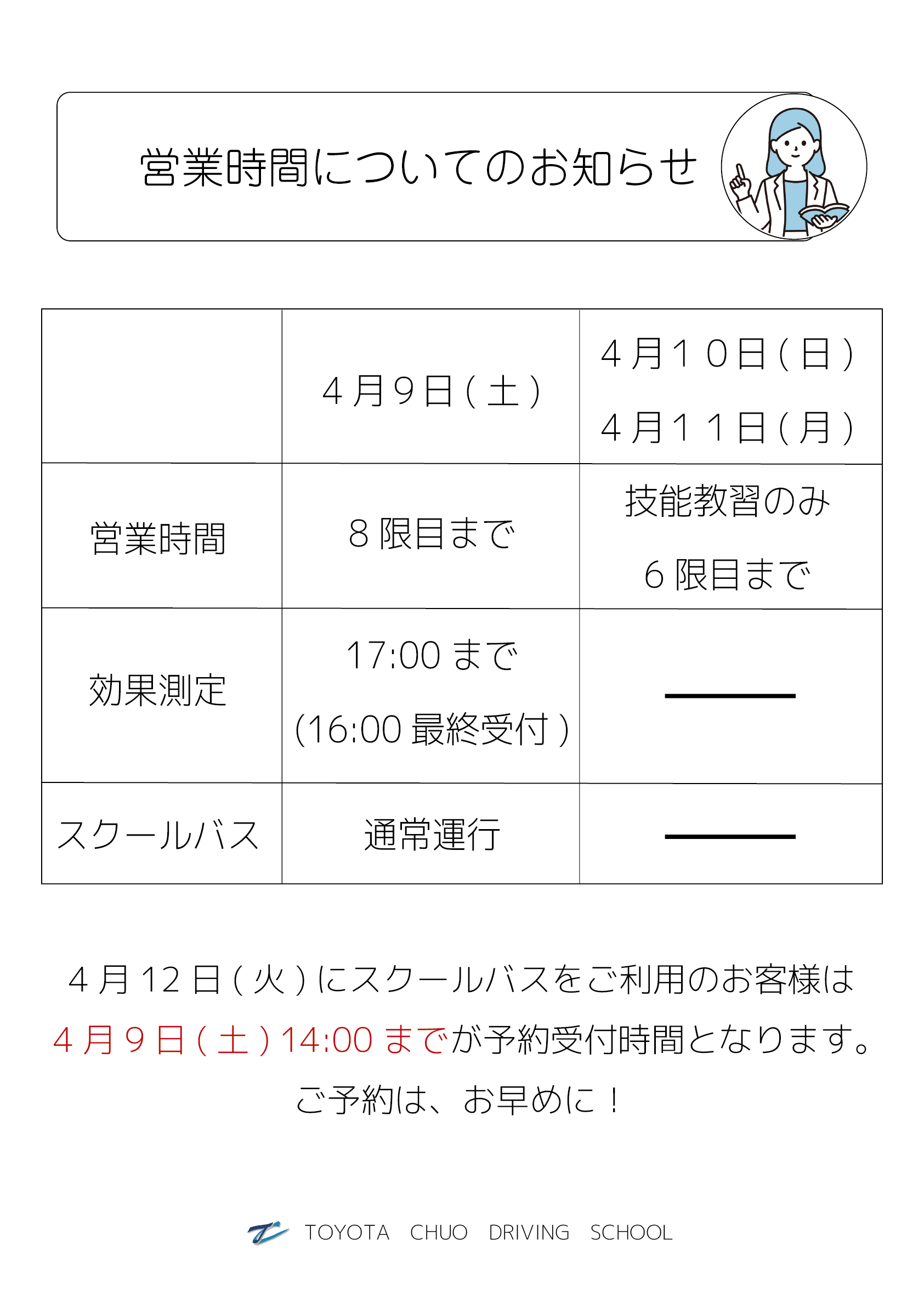 営業時間についてのお知らせ