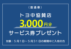 協賛店サービス券プレゼントキャンペーン