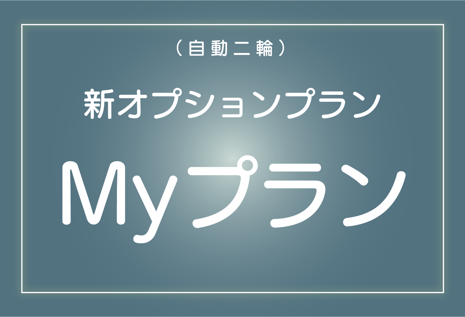 11月スタート！リニューアル！MYプラン トヨタ中央自動車学校