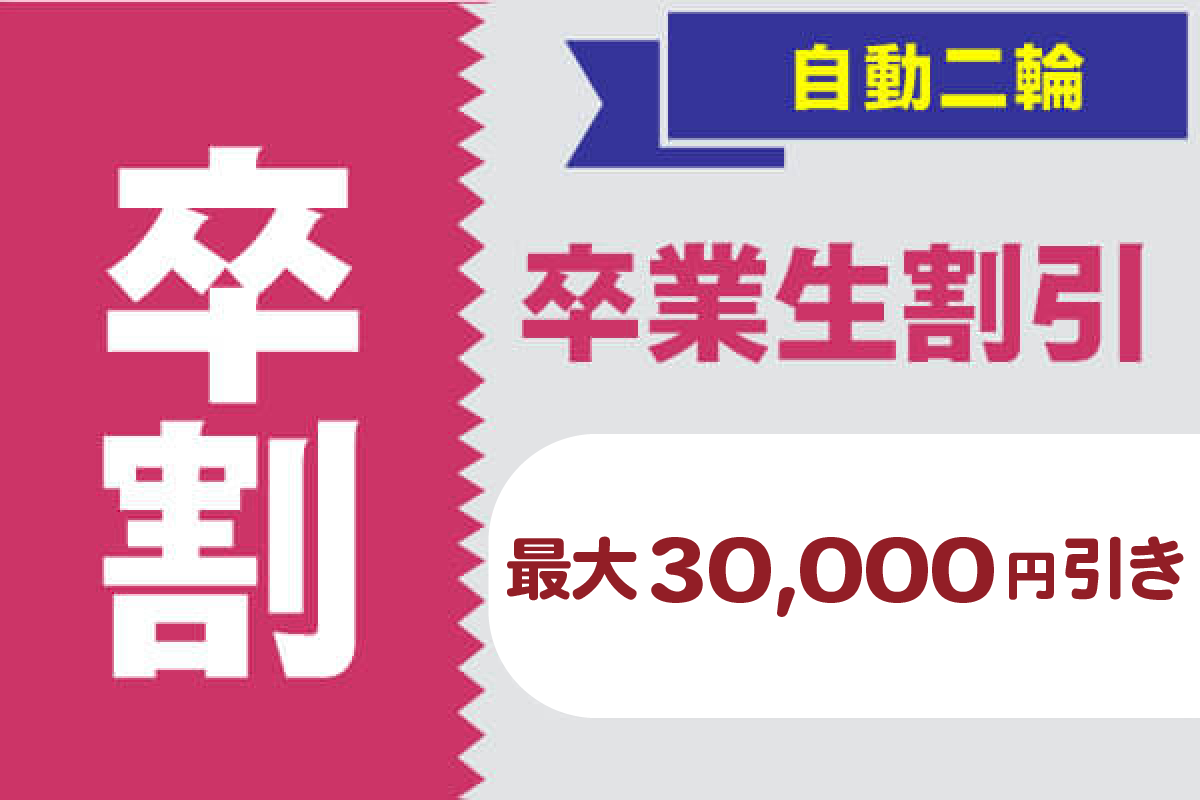 自動二輪 卒業生割引最大３万円割引