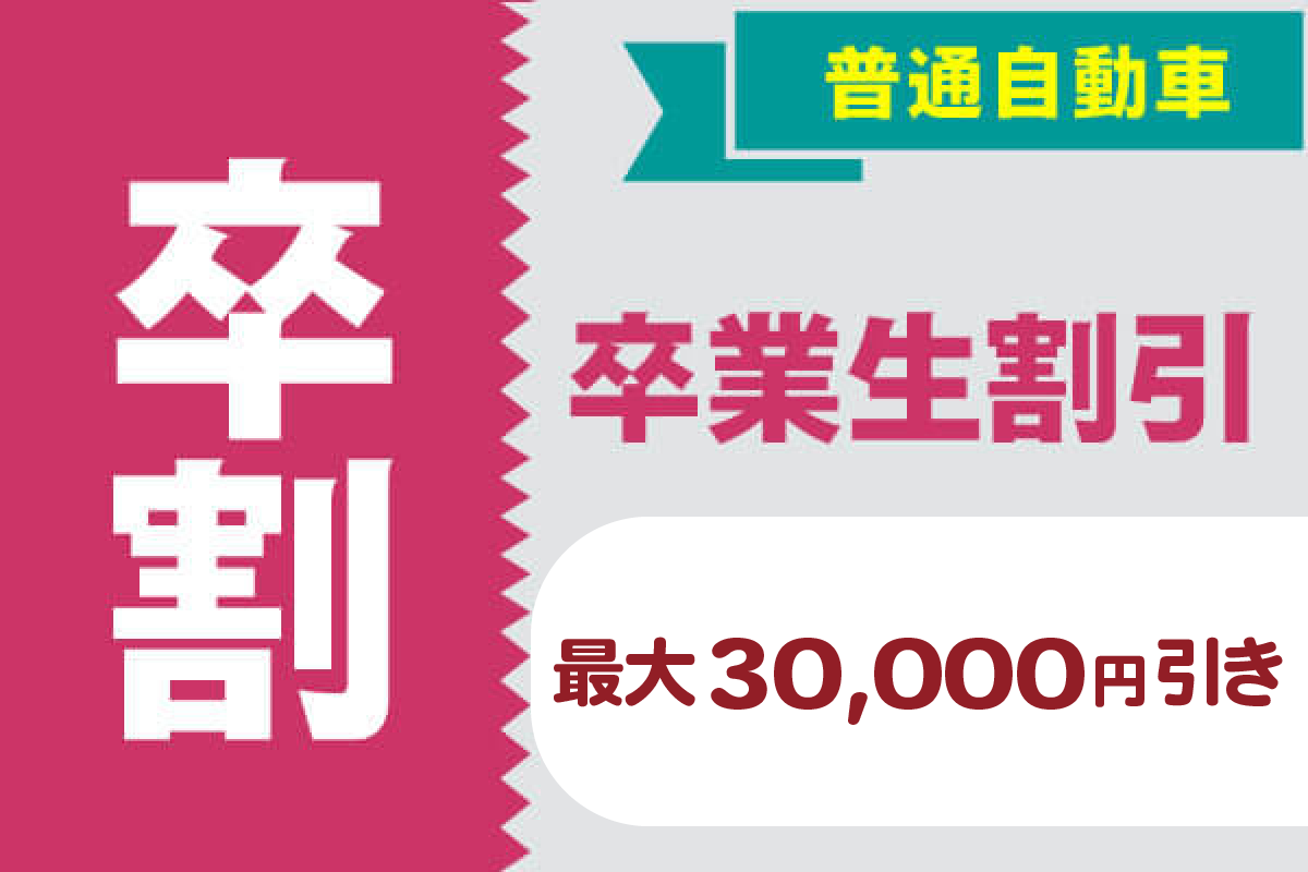 普通自動車 卒業生割引最大３万円割引