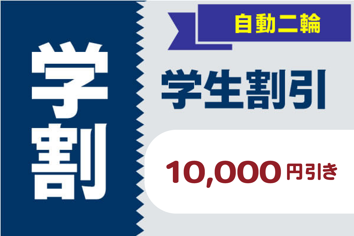 自動二輪 学生割引 10,000円引